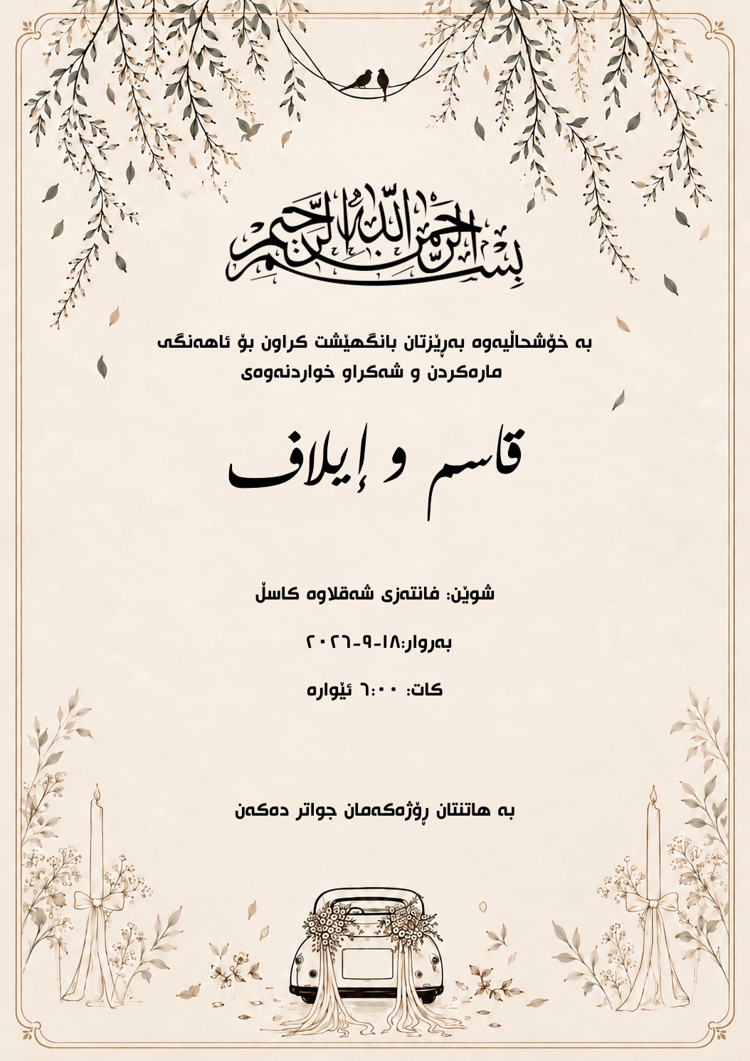 بانگهێشتی شەکراو